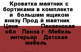 Кроватка-маятник с бортиками в комплекте  и  большим ящиком внизу.Прод-й маятник › Цена ­ 3 500 - Пензенская обл., Пенза г. Мебель, интерьер » Детская мебель   